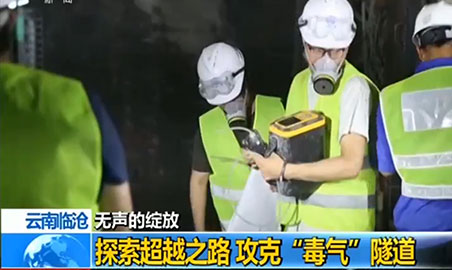 叼嘿视频下载叼嘿软件下载仪，助力攻克“毒气”隧道难题
