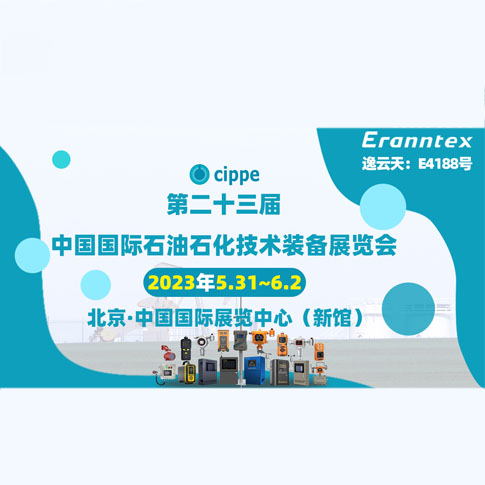叼嘿视频下载参加2023北京石油展，共同开启石油行业智能安全新时代